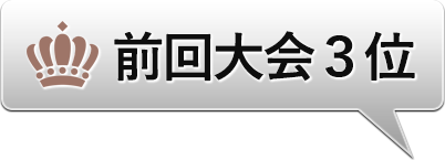 前回大会3位