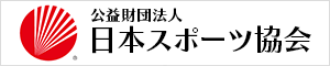 公益財団法人 日本スポーツ協会日本スポーツ少年団
